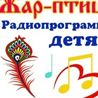 Радио передача   для  Детей   ЖАР-ПТИЦА.
