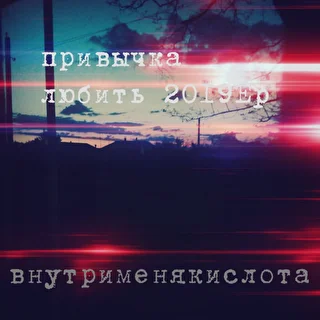 внутрименякислота