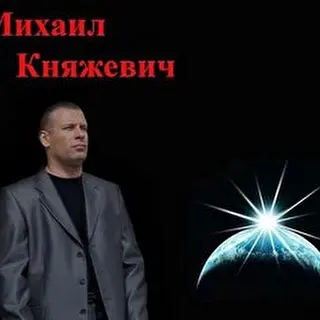 Михаил Княжевич