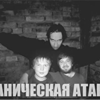 Паническая Атака