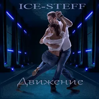 Мои треки Ice-Steff