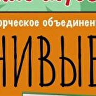 Творческое объединение "Живые люди"