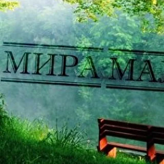 Мира Мало