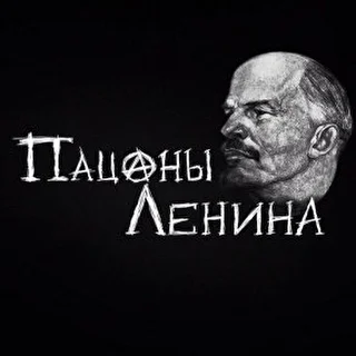 Пацаны Ленина