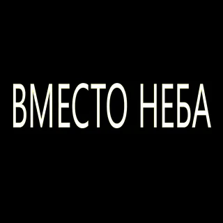 Вместо Неба