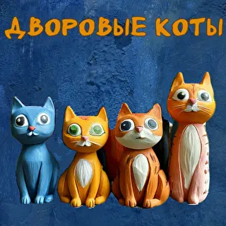 Дворовые Коты 