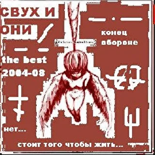 СВУХ И ОНИ - The best 2004-2008