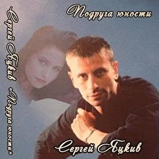 Шансон.Сергей Яцкив