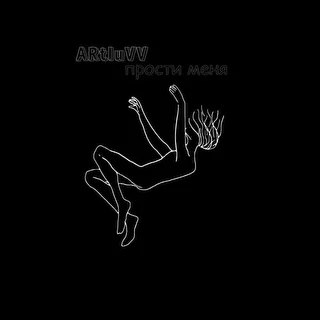 ARtluVV- прости меня