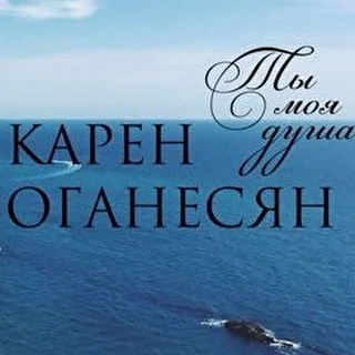 Карен Оганесян