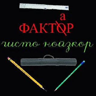 Фактор-нойзкор