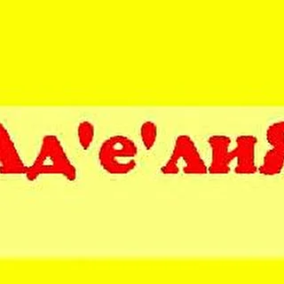 АделиЯ