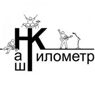 Наш Километр