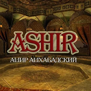 Ashir (Ашир Ашхабадский)