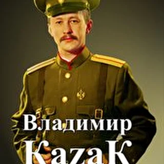 Владимир Kazak