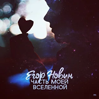 Егор Новин 