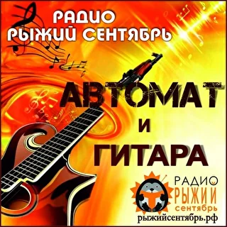 Программа "Автомат и гитара" на радио "Рыжий Сентябрь"
