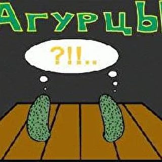Огурцы