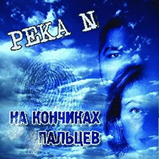 Река N