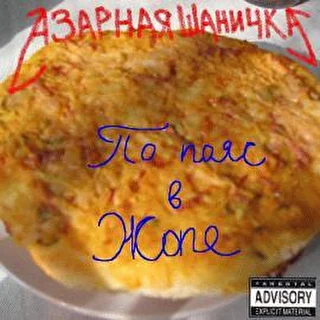 Азарная Шаничка