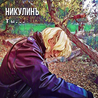 никулинъ