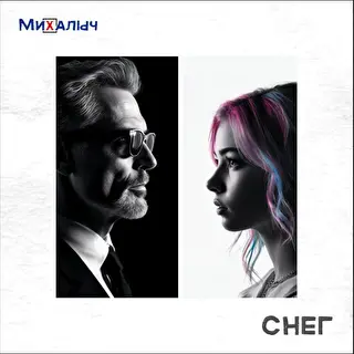 МиХалыч