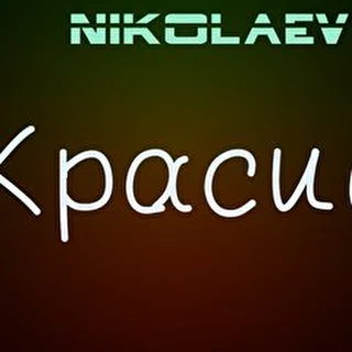 NIKOLAEV #2