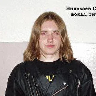 Николаев Сергей