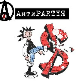 АнтиPARTYЯ