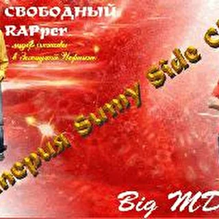 "СВОБОДНЫЙ RAPper"