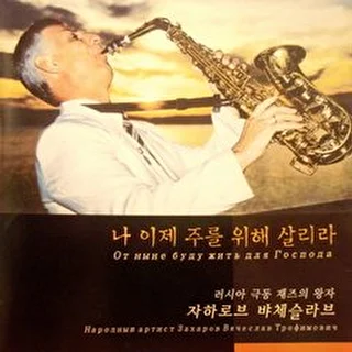 Захаров & Дубинин "Corean church album" 2005