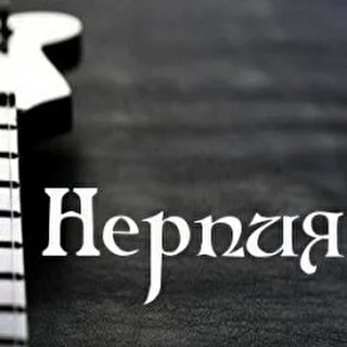 Нерпия