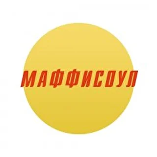 Маффи Соул