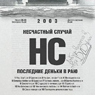 Несчастный случай
