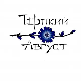 Терпкий Август