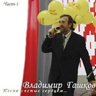 Владимир Гашков