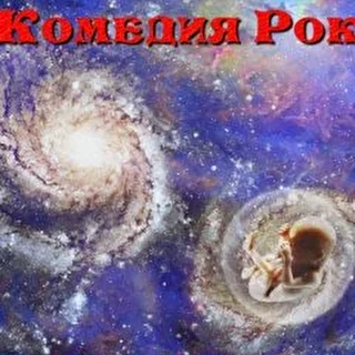 Комедия Рок