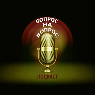 подкаст "Вопрос на вопрос"