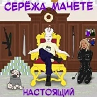 Серёжа Мачете