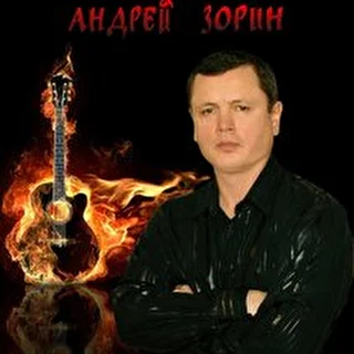 Андрей Зорин