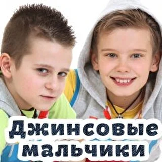 Джинсовые мальчики