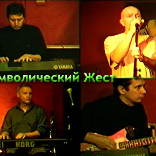 Символический Жест