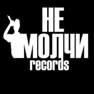 Не молчи_records