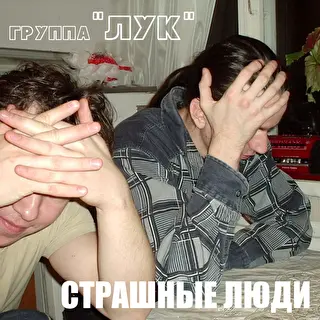Лук