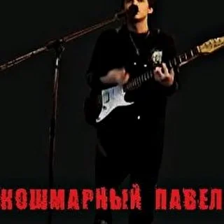 Кошмарный Павел