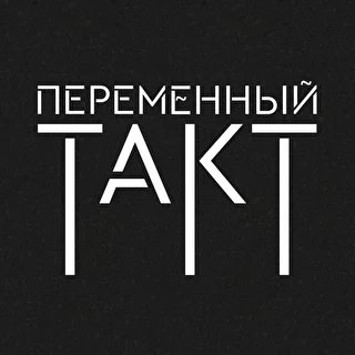 Переменный такт