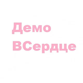 ДемоВСердце