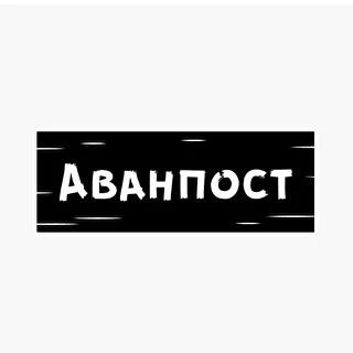 Аванпост