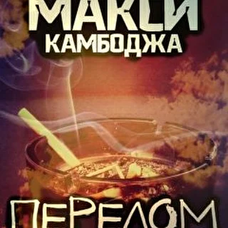 Макси Камбоджа