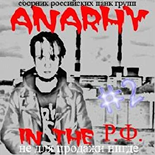 ANARHY IN THE Р.Ф.2